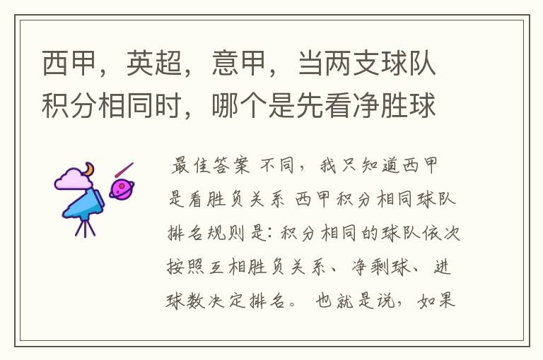 西甲,英超,意甲,当两支球队积分相同时,哪个是先看净胜球,哪个是先看胜负关系?