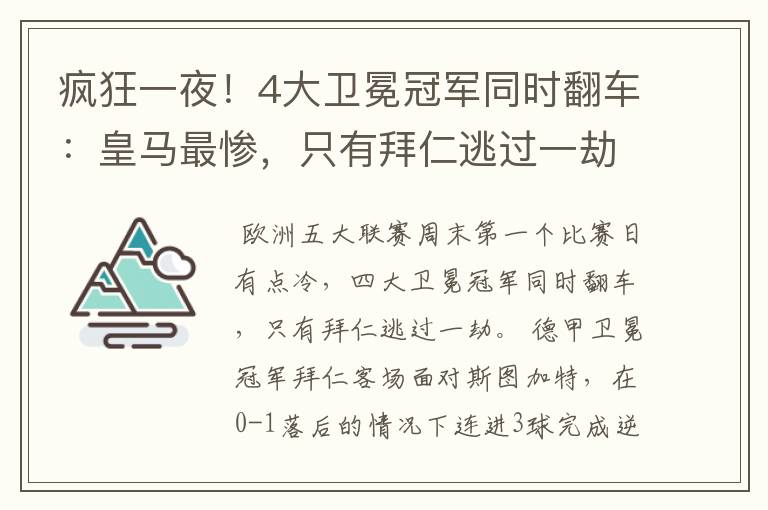 疯狂一夜!4大卫冕冠军同时翻车:皇马最惨,只有拜仁逃过一劫