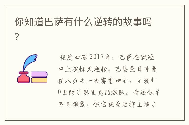你知道巴萨有什么逆转的故事吗?