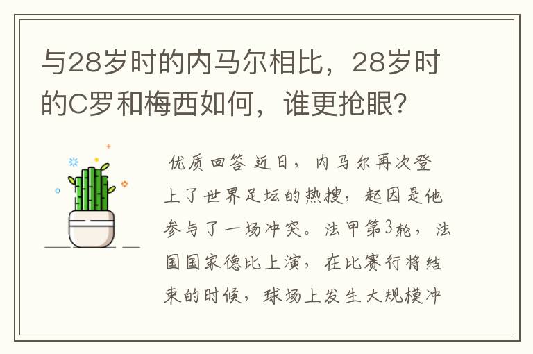 与28岁时的内马尔相比,28岁时的C罗和梅西如何,谁更抢眼?