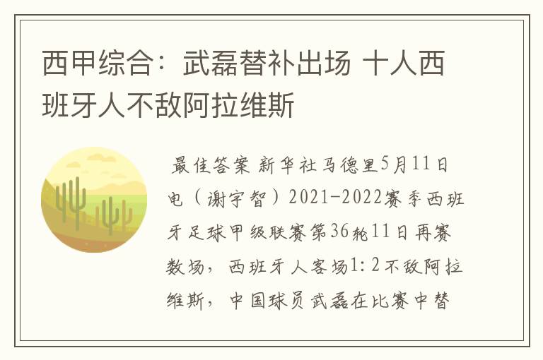 西甲综合:武磊替补出场 十人西班牙人不敌阿拉维斯