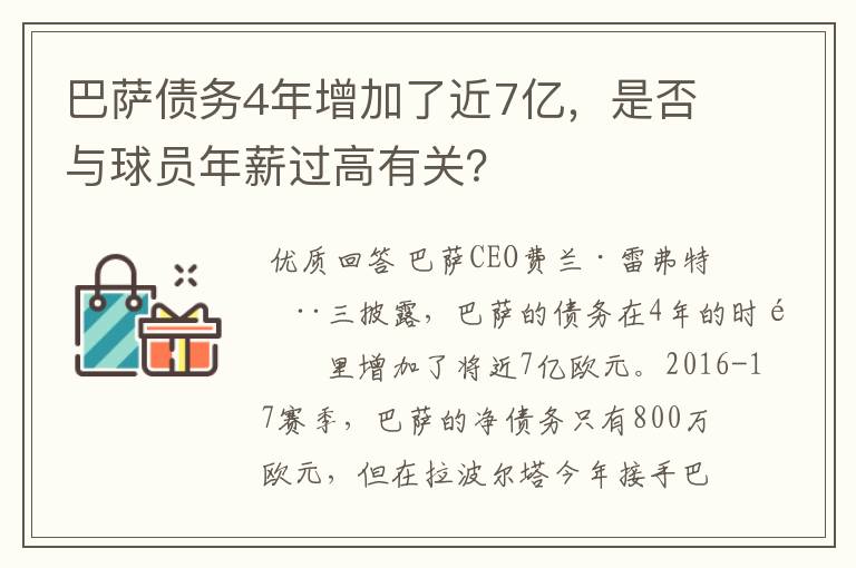 巴萨债务4年增加了近7亿,是否与球员年薪过高有关?