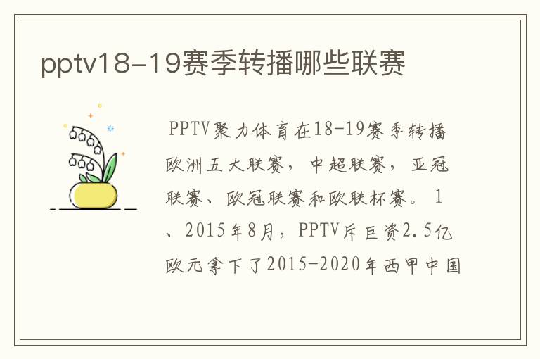 pptv18-19赛季转播哪些联赛