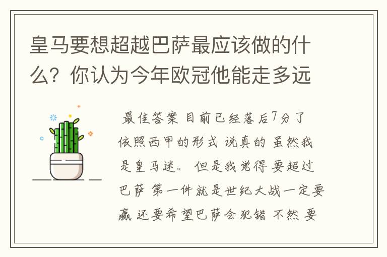 皇马要想超越巴萨最应该做的什么?你认为今年欧冠他能走多远?
