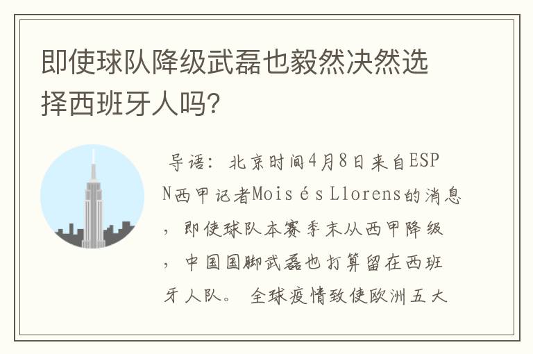 即使球队降级武磊也毅然决然选择西班牙人吗?