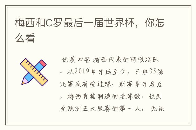 梅西和C罗最后一届世界杯,你怎么看