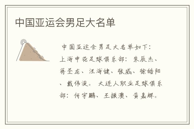 中国亚运会男足大名单