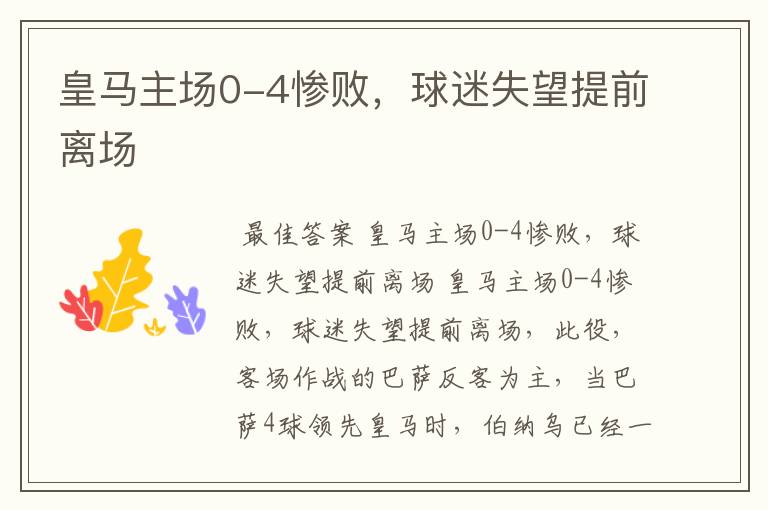 皇马主场0-4惨败,球迷失望提前离场