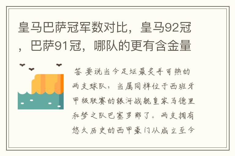 皇马巴萨冠军数对比,皇马92冠,巴萨91冠,哪队的更有含金量?