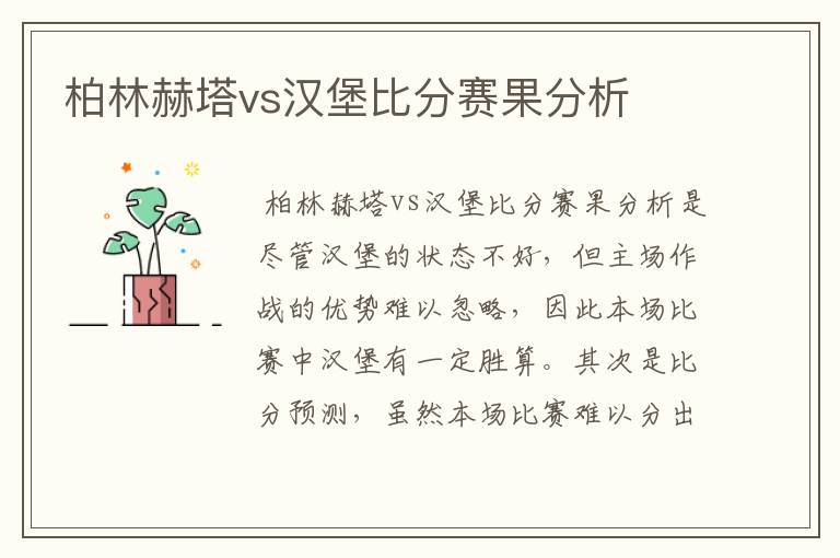 柏林赫塔vs汉堡比分赛果分析