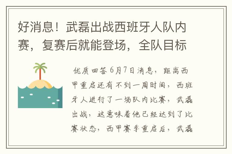 好消息!武磊出战西班牙人队内赛,复赛后就能登场,全队目标保级