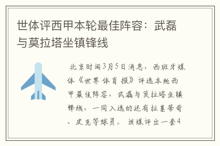 世体评西甲本轮最佳阵容:武磊与莫拉塔坐镇锋线