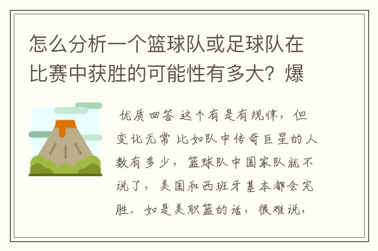 怎么分析一个篮球队或足球队在比赛中获胜的可能性有多大?爆冷门可能有哪些因素?麻烦专业的您能给我指.