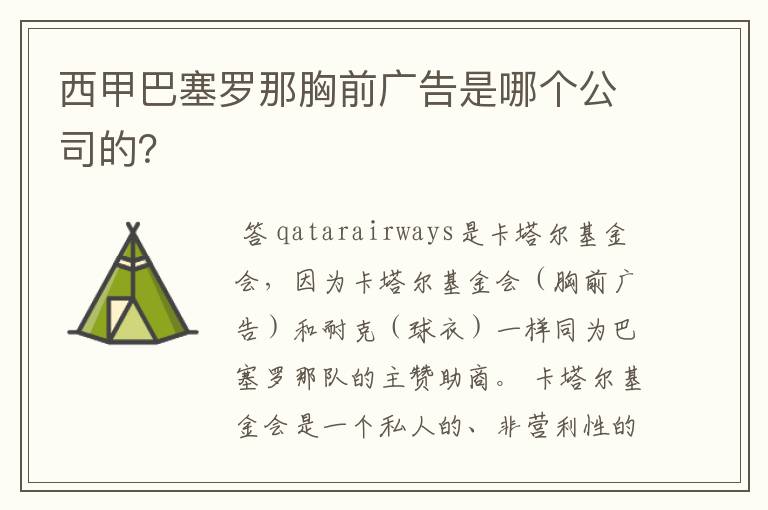 西甲巴塞罗那胸前广告是哪个公司的?