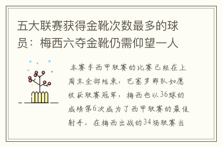 五大联赛获得金靴次数最多的球员:梅西六夺金靴仍需仰望一人