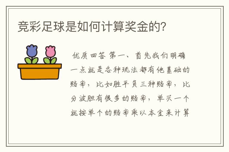 竞彩足球是如何计算奖金的?