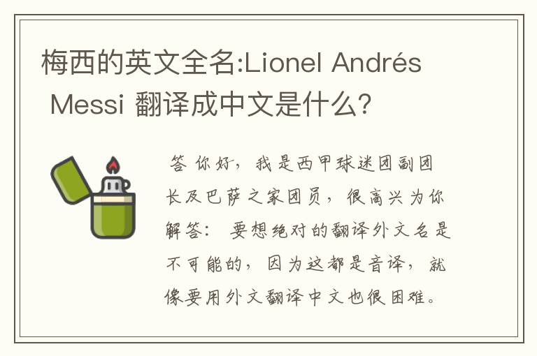 梅西的英文全名:Lionel Andrés Messi 翻译成中文是什么?