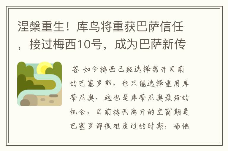 涅槃重生!库鸟将重获巴萨信任,接过梅西10号,成为巴萨新传奇