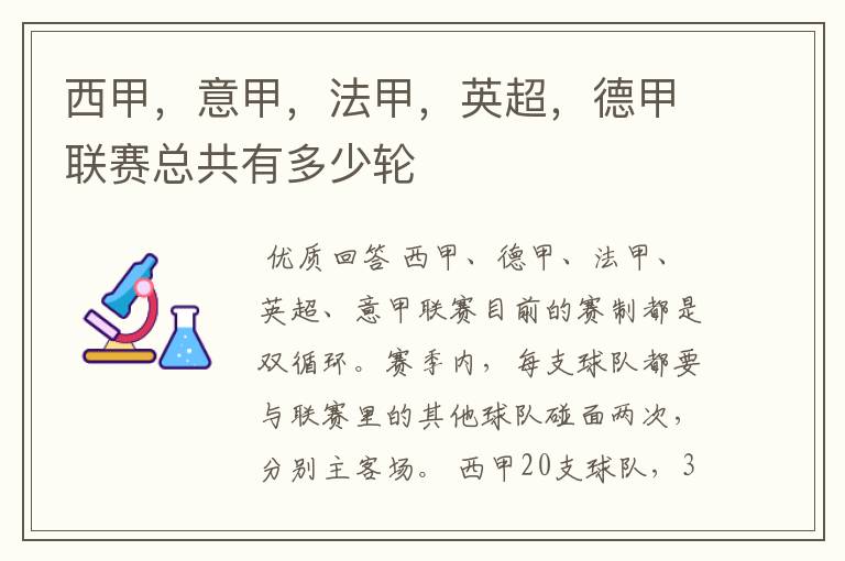西甲,意甲,法甲,英超,德甲联赛总共有多少轮