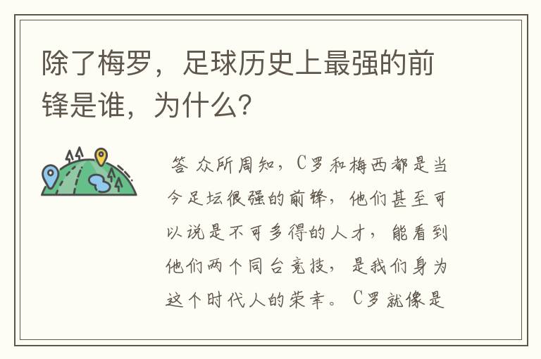 除了梅罗,足球历史上最强的前锋是谁,为什么?