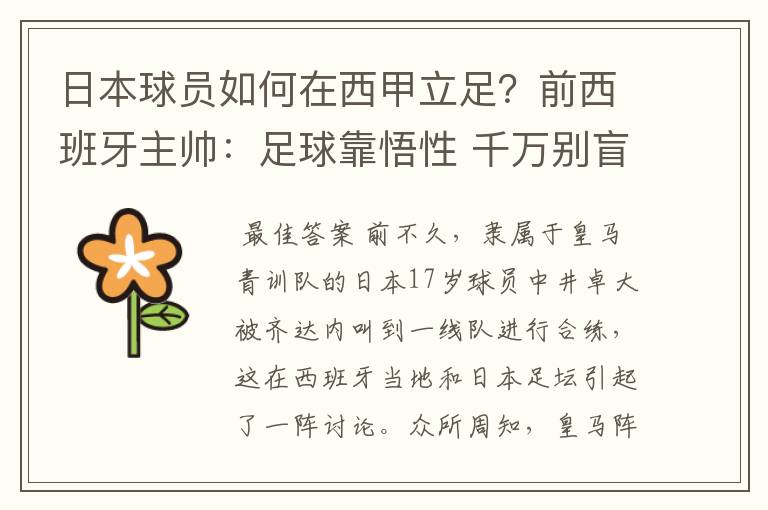 日本球员如何在西甲立足？前西班牙主帅：足球靠悟性 千万别盲从