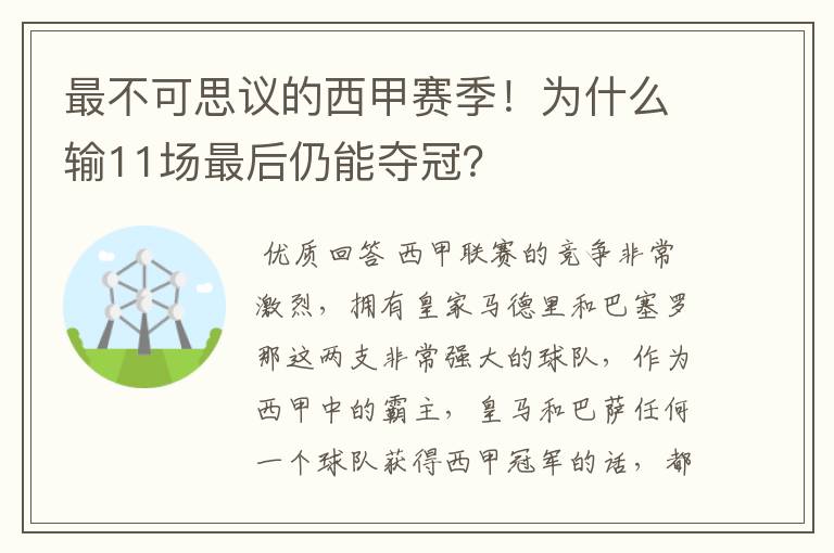 最不可思议的西甲赛季!为什么输11场最后仍能夺冠?