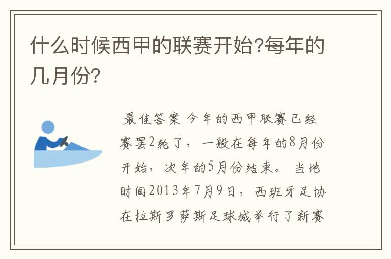 什么时候西甲的联赛开始?每年的几月份?