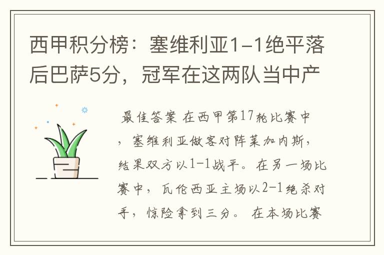西甲积分榜:塞维利亚1-1绝平落后巴萨5分,冠军在这两队当中产生