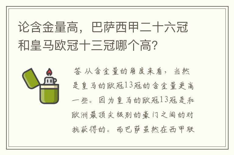 论含金量高,巴萨西甲二十六冠和皇马欧冠十三冠哪个高?