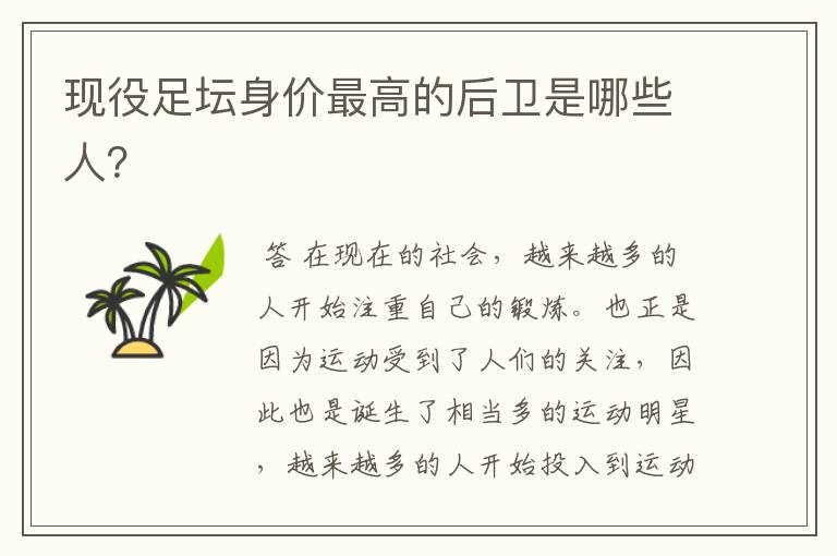 现役足坛身价最高的后卫是哪些人?