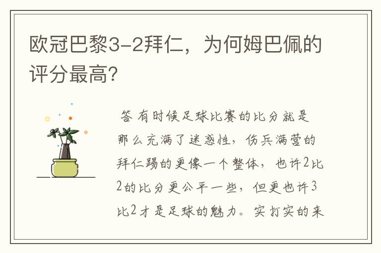 欧冠巴黎3-2拜仁,为何姆巴佩的评分最高?