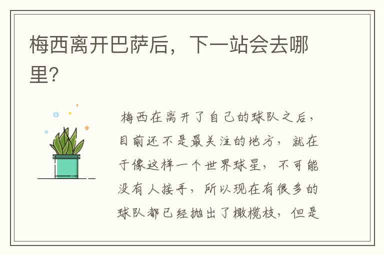 梅西离开巴萨后,下一站会去哪里?