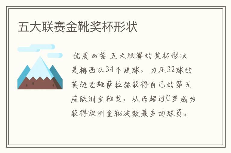 五大联赛金靴奖杯形状