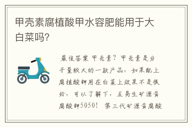 甲壳素腐植酸甲水容肥能用于大白菜吗?
