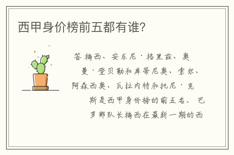 西甲身价榜前五都有谁?