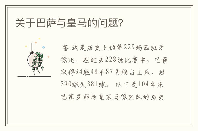 关于巴萨与皇马的问题?