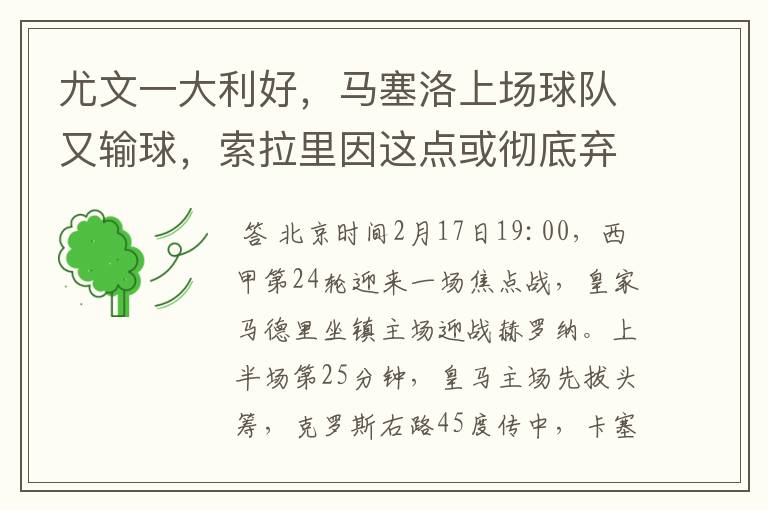尤文一大利好,马塞洛上场球队又输球,索拉里因这点或彻底弃用他