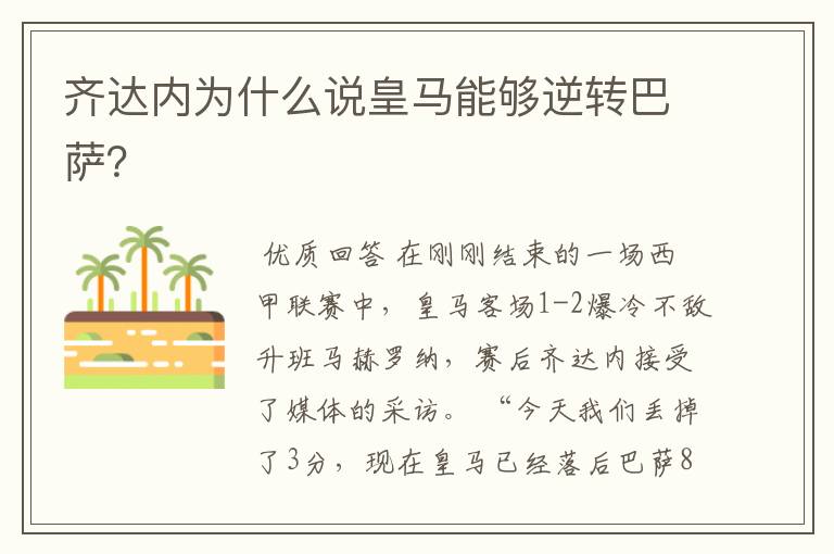 齐达内为什么说皇马能够逆转巴萨?