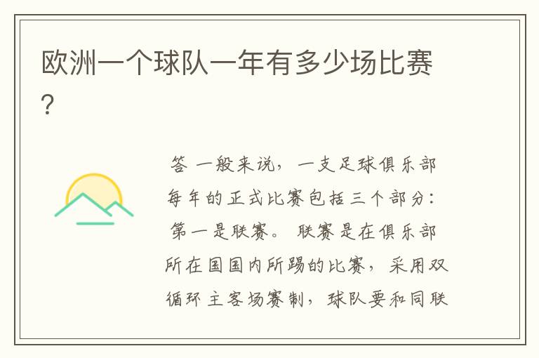 欧洲一个球队一年有多少场比赛?
