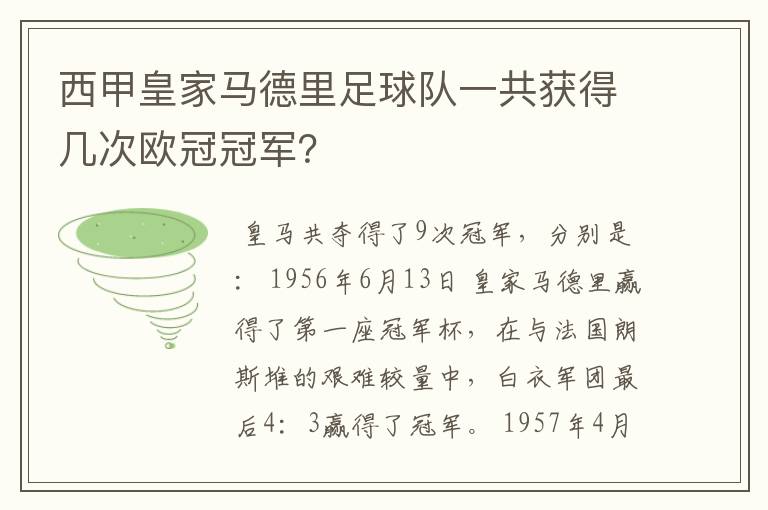 西甲皇家马德里足球队一共获得几次欧冠冠军?
