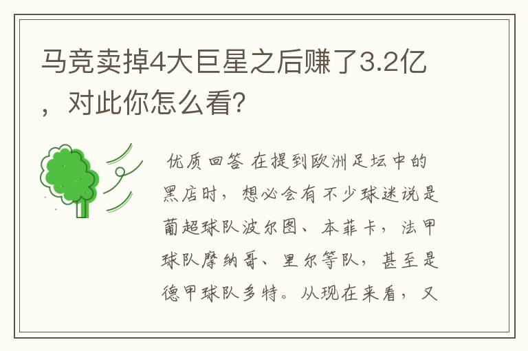 马竞卖掉4大巨星之后赚了3.2亿,对此你怎么看?
