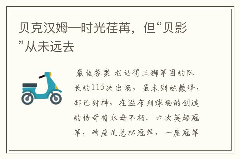 贝克汉姆—时光荏苒,但“贝影”从未远去