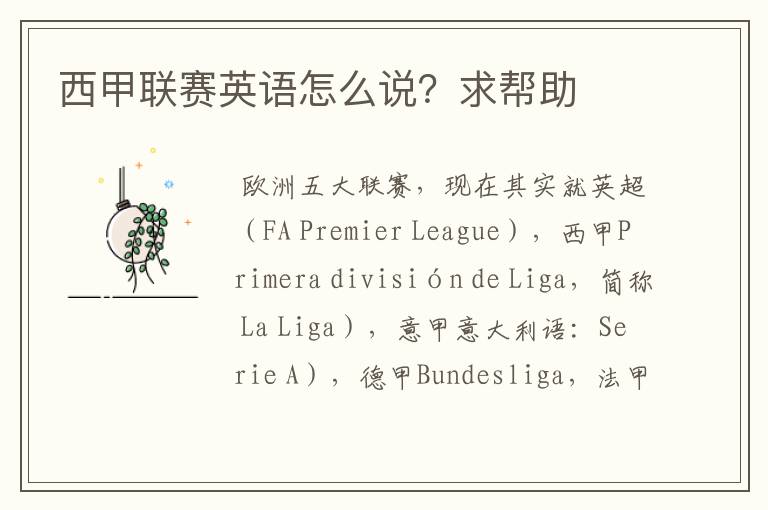 西甲联赛英语怎么说?求帮助