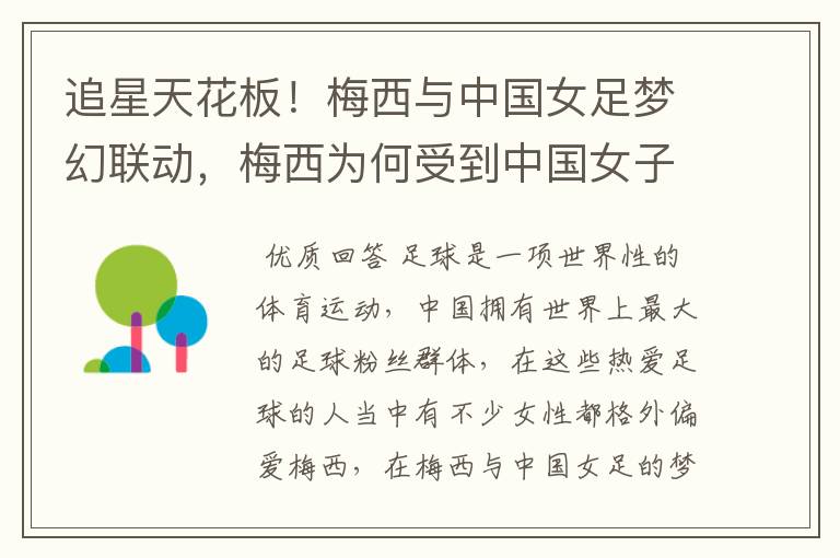 追星天花板!梅西与中国女足梦幻联动,梅西为何受到中国女子的喜欢?