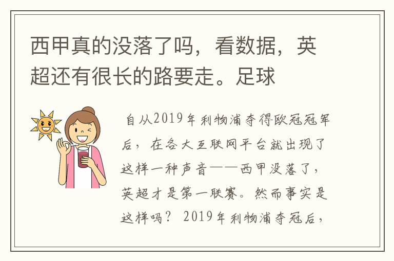 西甲真的没落了吗,看数据,英超还有很长的路要走。足球