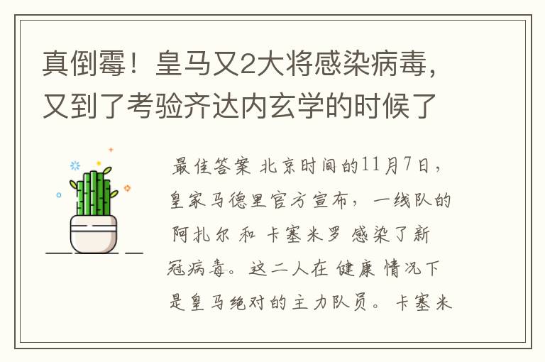 真倒霉!皇马又2大将感染病毒,又到了考验齐达内玄学的时候了?