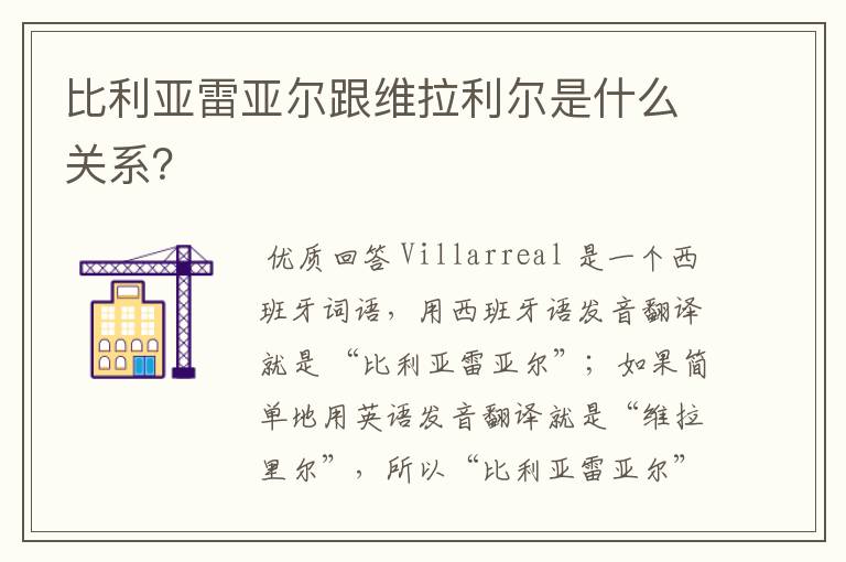 比利亚雷亚尔跟维拉利尔是什么关系?
