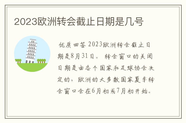 2023欧洲转会截止日期是几号