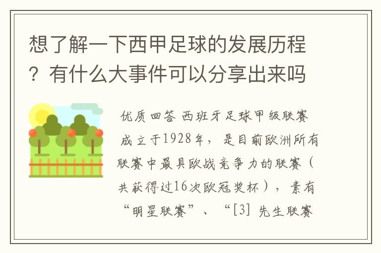 想了解一下西甲足球的发展历程?有什么大事件可以分享出来吗?