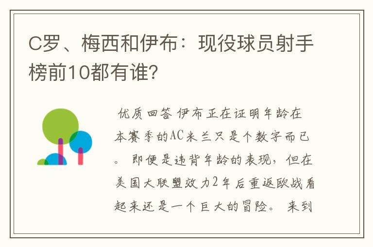 C罗、梅西和伊布:现役球员射手榜前10都有谁?